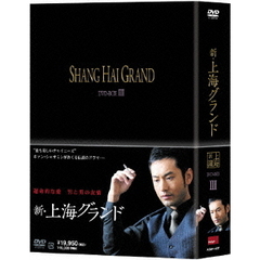 新・上海グランド DVD-BOX III（ＤＶＤ）