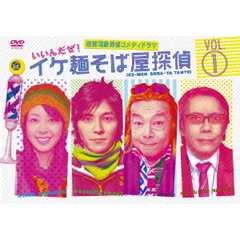 イケ麺そば屋探偵～いいんだぜ！～　Vol．1（ＤＶＤ）
