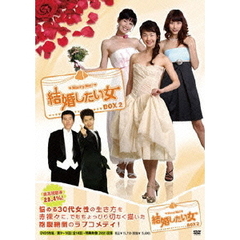結婚したい女　DVD－BOX2（ＤＶＤ）