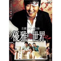 優雅な世界（ＤＶＤ）