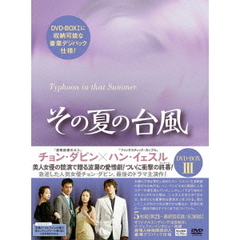 その夏の台風 DVD-BOX III（ＤＶＤ）