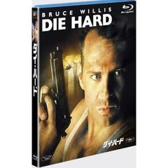 ダイ・ハード（Ｂｌｕ－ｒａｙ　Ｄｉｓｃ）