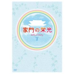 家門の栄光 DVD-BOX 2（ＤＶＤ）