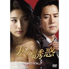 妻の誘惑 DVD-BOX 3（ＤＶＤ）