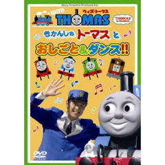 ウィズ・トーマス　きかんしゃトーマスとおしごと＆ダンス！！（ＤＶＤ）