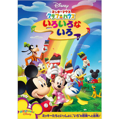 ミッキーマウス　クラブハウス／いろいろな　いろ（ＤＶＤ）