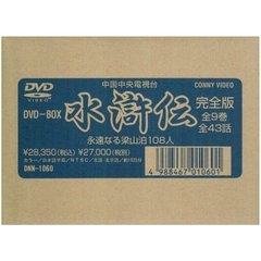 完全版 水滸伝 DVD-BOX 全9巻（ＤＶＤ）