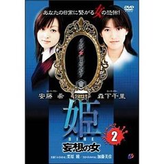 姫 -HIME- 2 妄想の女（ＤＶＤ）