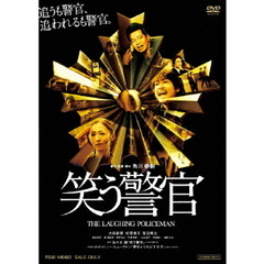笑う警官（ＤＶＤ）