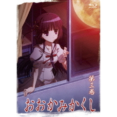 おおかみかくし 第3巻（Ｂｌｕ－ｒａｙ）
