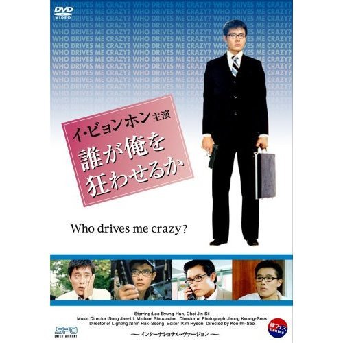 誰が俺を狂わせるか インターナショナル・ヴァージョン（ＤＶＤ）