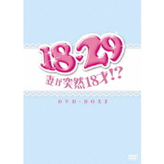 18・29～妻が突然18才!? DVD-BOX 2（ＤＶＤ）