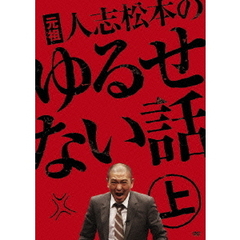 元祖 人志松本のゆるせない話 上 ＜初回限定盤＞（ＤＶＤ）