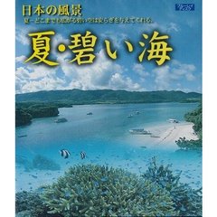 日本の風景 夏・碧い海