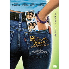 旅するジーンズと16歳の夏／トラベリング・パンツ　　特別版（ＤＶＤ）