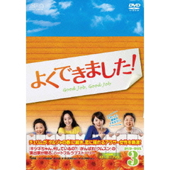 よくできました！ DVD-BOX 3（ＤＶＤ）