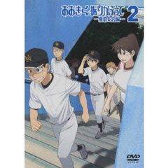 おおきく振りかぶって ～夏の大会編～ 2 ＜通常版＞（ＤＶＤ）