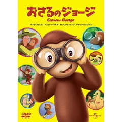 おさるのジョージ（ＤＶＤ）