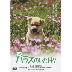 ハラスのいた日々（ＤＶＤ）