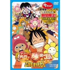 ワンピース　THE　MOVIE　オマツリ男爵と秘密の島（ＤＶＤ）