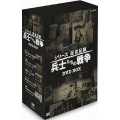 シリーズ証言記録 兵士たちの戦争 DVD-BOX（ＤＶＤ）