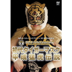 リアルジャパンプロレス設立5周年&初代タイガーマスクデビュー30周年記念 初代タイガーマスク 平成猛虎伝説 DVD-BOX（ＤＶＤ）