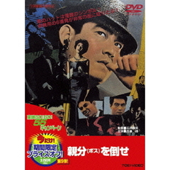 親分を倒せ（ＤＶＤ）