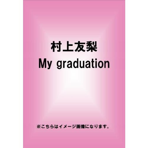 村上友梨/My graduation-