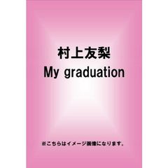 村上友梨／My graduation（ＤＶＤ）
