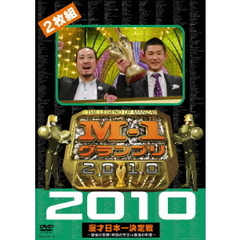 M－1グランプリ2010完全版　～最後の聖戦！無冠の帝王vs最強の刺客～（ＤＶＤ）