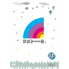 アメトーーク　13（ＤＶＤ）