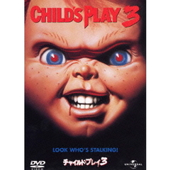 チャイルド・プレイ3（ＤＶＤ）