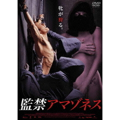 監禁アマゾネス（ＤＶＤ）