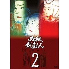 必殺剣劇人 Vol.2（ＤＶＤ）