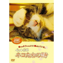 ペット百科 ネコたちの詩（ＤＶＤ）