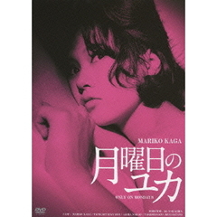 月曜日のユカ HDリマスター版（ＤＶＤ）