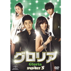 グロリア　DVD－SET3（ＤＶＤ）