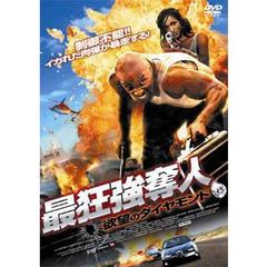 最狂強奪人 欲望のダイヤモンド（ＤＶＤ）