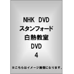 スタンフォード白熱教室　4（ＤＶＤ）