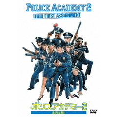 ポリスアカデミー2　全員出動！（ＤＶＤ）