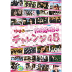 『どっキング48』 presents NMB48のチャレンジ48（ＤＶＤ）