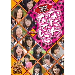 なにわなでしこ　VOL．3（ＤＶＤ）