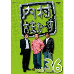 内村さまぁ～ず　vol．36（ＤＶＤ）