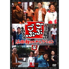 ごぶごぶ　浜田雅功セレクション4（ＤＶＤ）