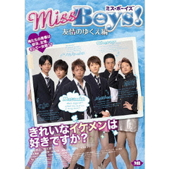 Miss　Boys！友情のゆくえ編（ＤＶＤ）
