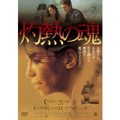 灼熱の魂（ＤＶＤ）