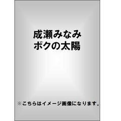 成瀬みなみ - 通販｜セブンネットショッピング