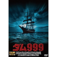 ダム999（ＤＶＤ）