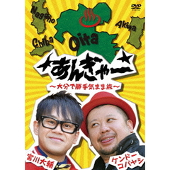 宮川大輔×ケンドーコバヤシ　あんぎゃー　～大分で勝手気まま旅～（ＤＶＤ）