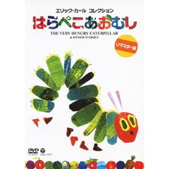 エリック・カール　コレクション　はらぺこあおむし　リマスター版（ＤＶＤ）